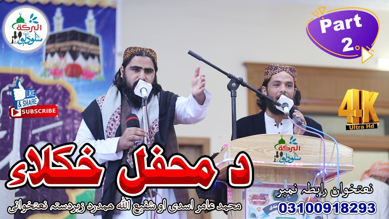 Pashto New Hd Naat 2023|| Muhammad Amir Asadi||Da Mehfal Khkula||Part2