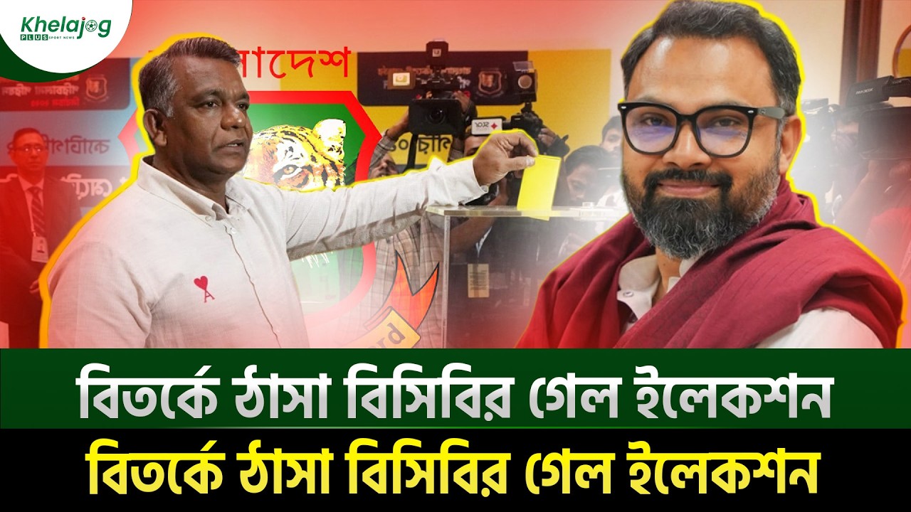 বিতর্কে ঠাসা বিসিবির গেল ইলেকশন; নতুন ক্রীড়া প্রতিমন্ত্রীর কথায় বোর্ডে নয়া টেনশন