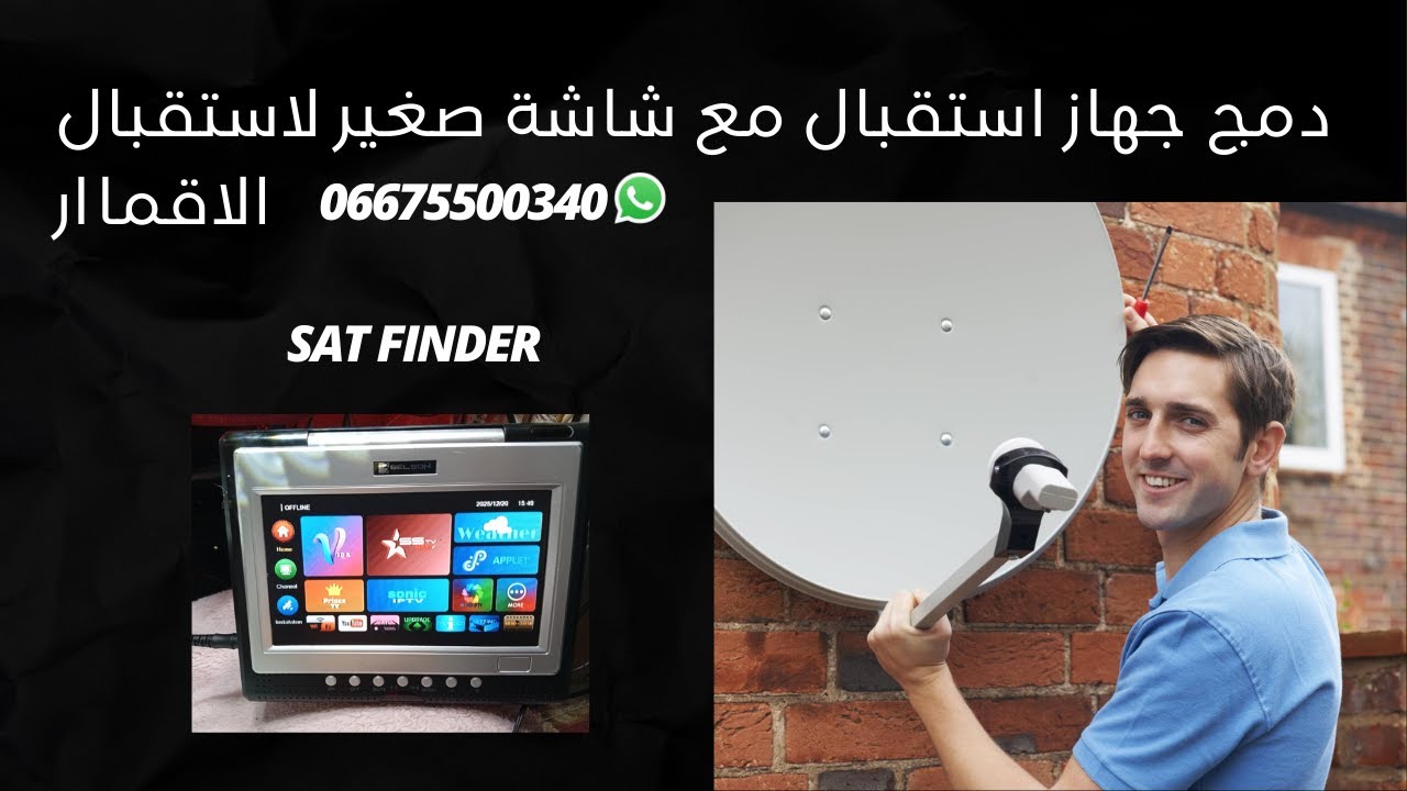 دمج جهاز استقبال مع شاشة صغير لاستقبال الاقماار Satellite Finder