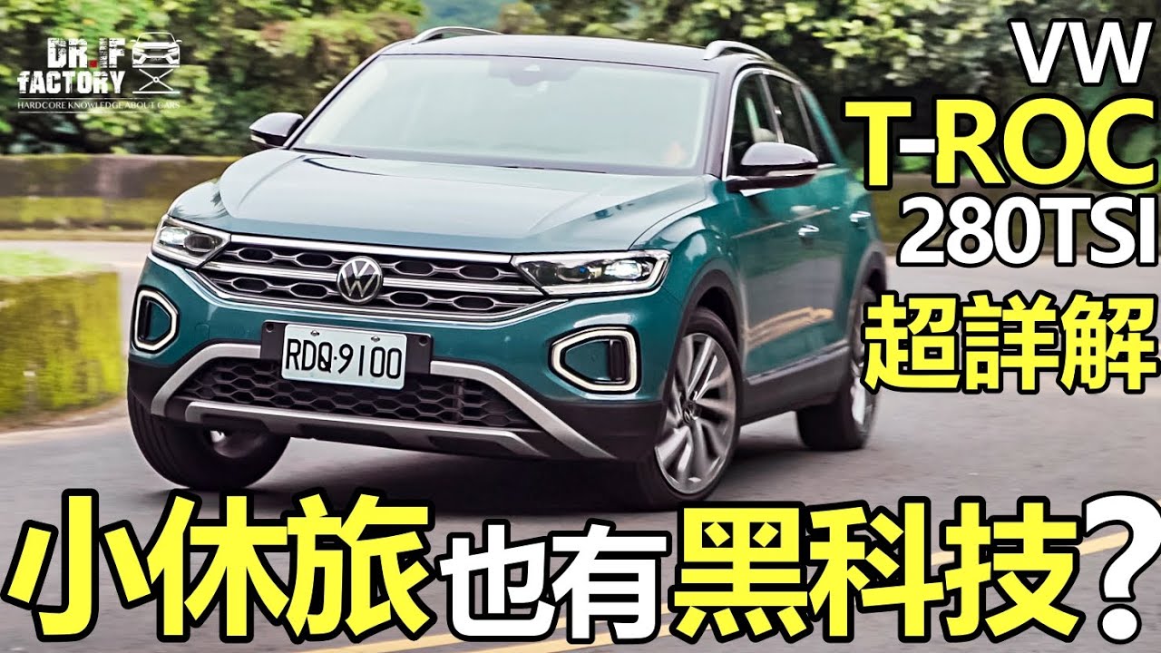 VW T-Roc 280TSI，用料不偷雞的歐洲小休旅！T-Roc 引擎、底盤、科技超詳解！