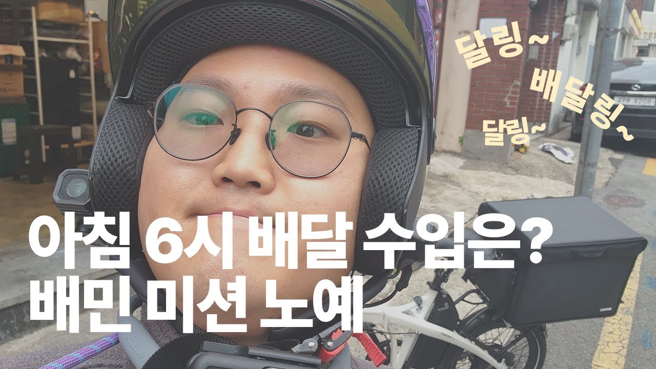 비수기에 아침 배민 미션, 자전거 배달 수입?