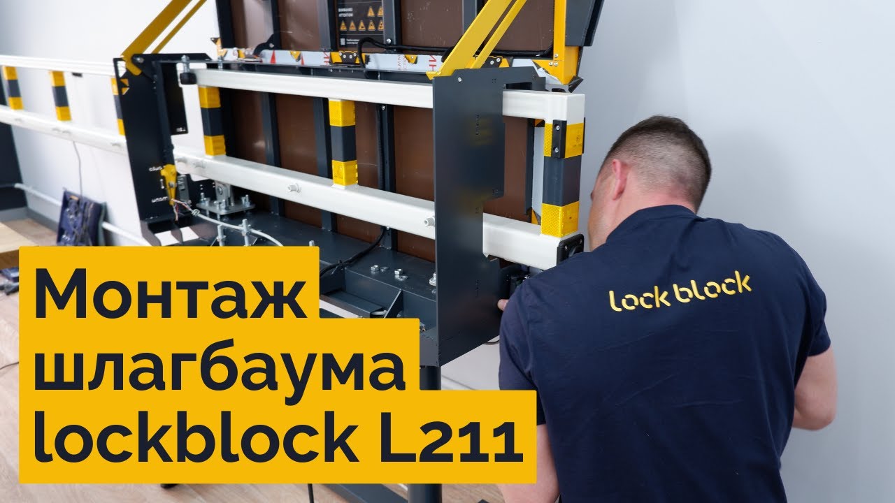 Антивандальный шлагбаум lockblock L211. Инструкция по монтажу