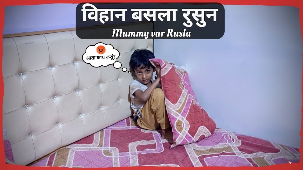Vihaan mazyavar rusla 😂 | Daily ￼vlog marathi | pooja sargar vlogs