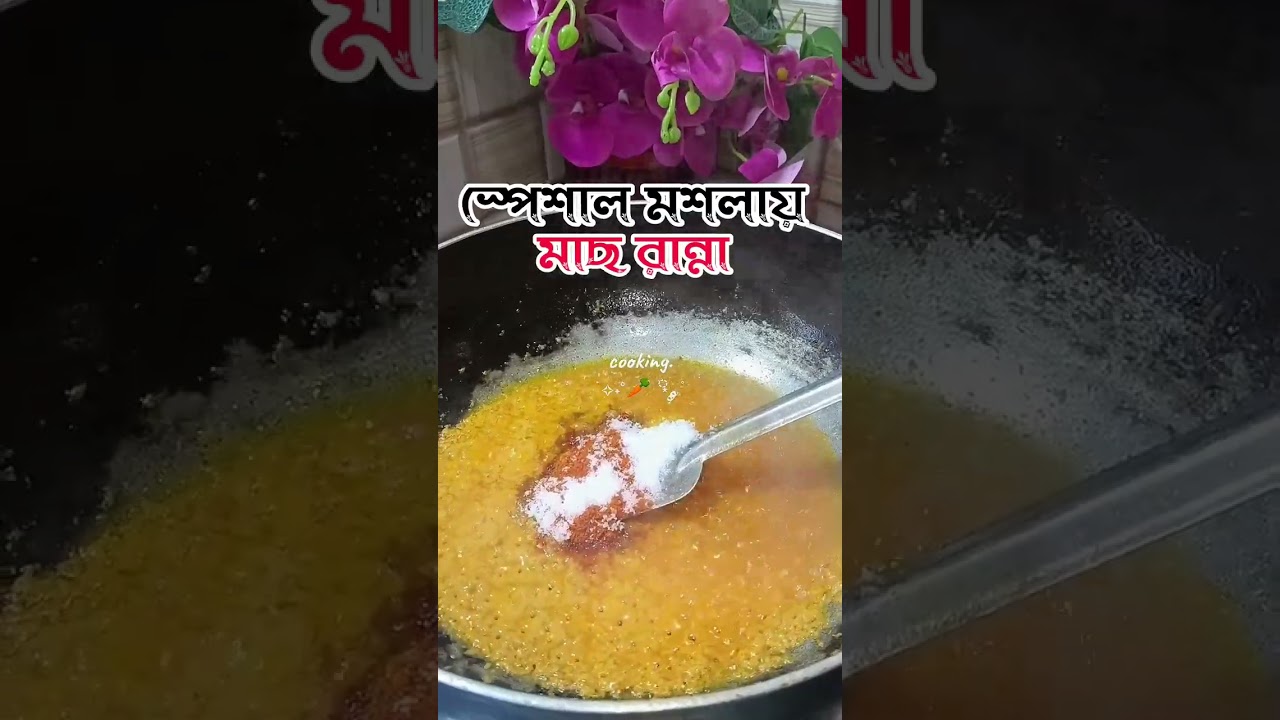 রুই মাছের তরকারি স্পেশাল মশলায়।