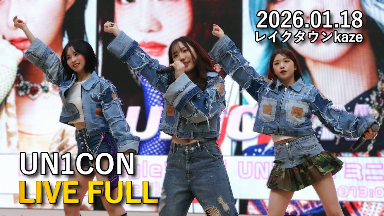 【🎬Full】UN1CON (ユニコン) 2026.01.18 ミニライブ 1部 ＠イオンレイクタウンkaze