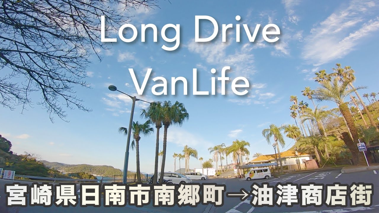 【4K VanLifeドライブ20分】宮崎県日南市南郷町から油津商店街 / from Nangocho Nichinan City Miyazaki-ken to Aburatsu