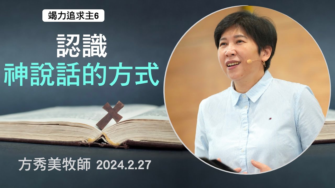 【竭力追求主6】2024.2.27 認識「神說話的方式」 ～方秀美牧師  （基督教溝子口錫安堂）