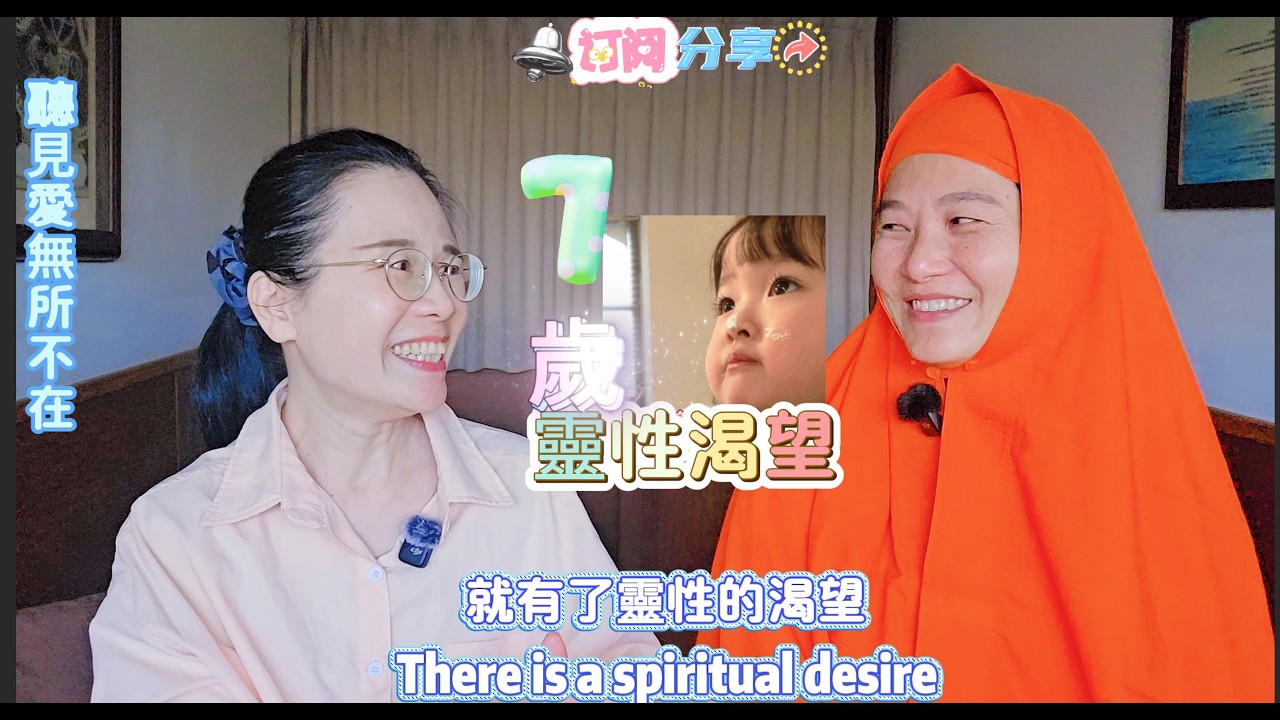 七歲時就有靈性的渴望！