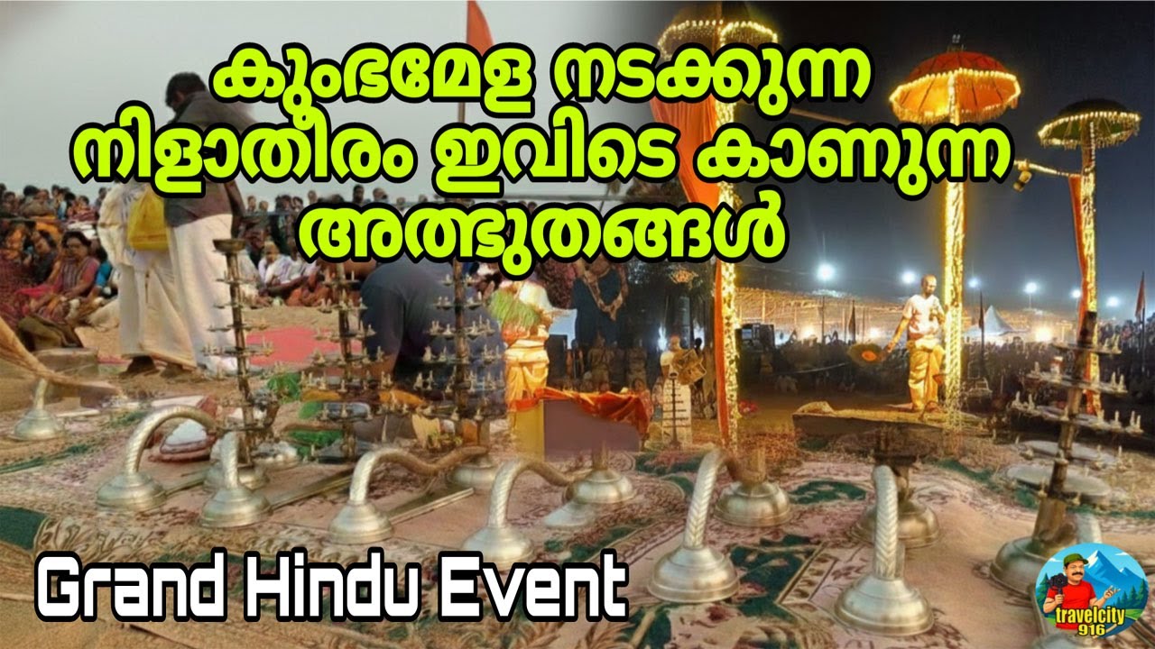 കുംഭമേള നടക്കുന്ന നിളാതീരം തിരുനാവായ ഭക്തജന തിരക്ക് കൊണ്ട് വീർപ്പുമുട്ടുന്നു #kumbamela#thirunavaya