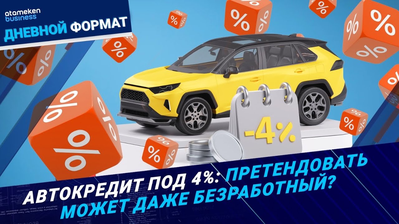 В Казахстане упростили выдачу автокредитов | Дневной формат | 26.02.25