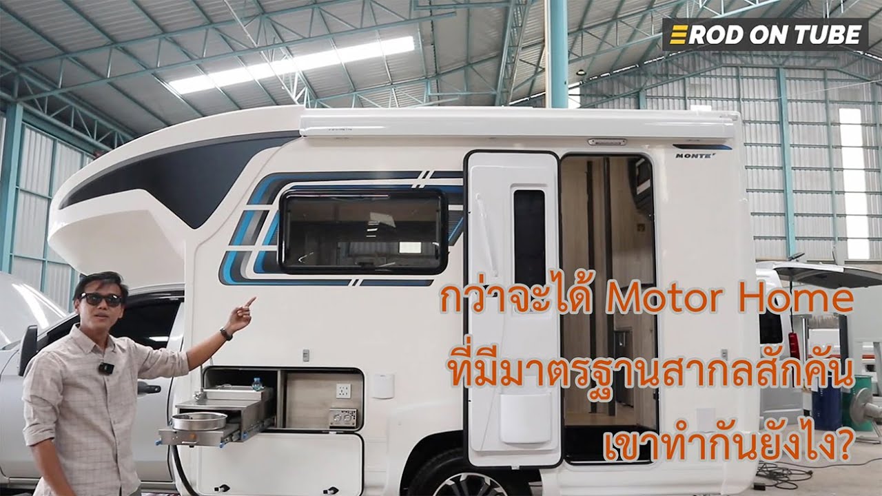 พาไปชมการสร้าง Monte รถบ้านฝีมือคนไทย กว่าจะได้ Motor Home ที่มีมาตรฐานสากลสักคัน เขาทำกันยังไง?