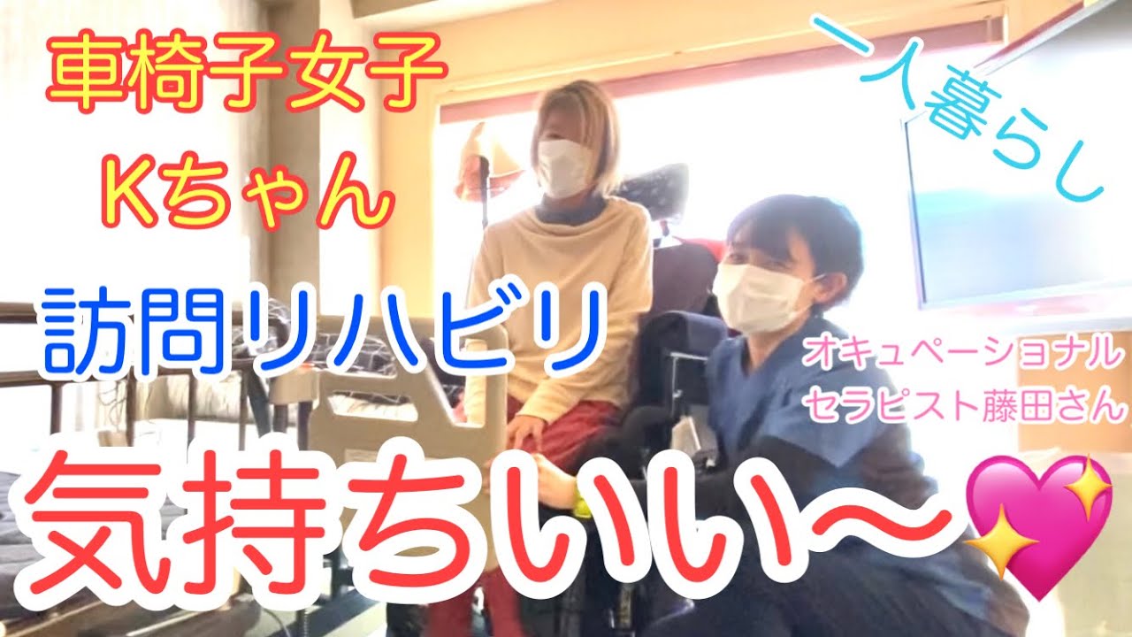 突撃！訪問リハビリに密着！オキュペーショナルセラピスト（作業療法士）さんは凄い！先天性脳性麻痺という重度障害を持つ私がやっと手に入れた一人暮らしを披露します。車椅子生活の方に元気を届けたい！