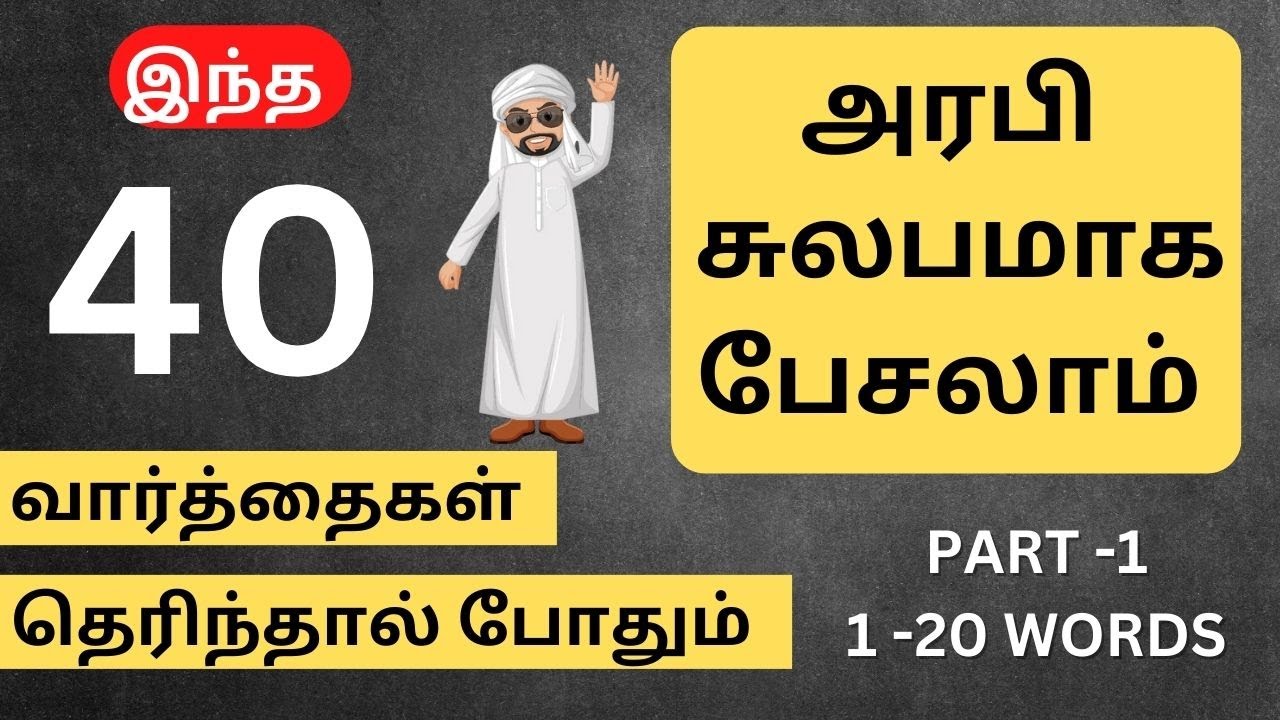Learn Arabic Verbs in Tamil and English | அரபி ஈஸியாக பேசலாம்