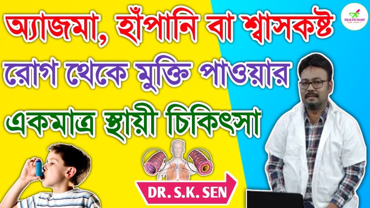 অ্যাজমা, হাঁপানি রোগ থেকে মুক্তি পাওয়ার চিকিৎসা | Asthma Symptoms Treatment Prevention | DR.S.K.SEN