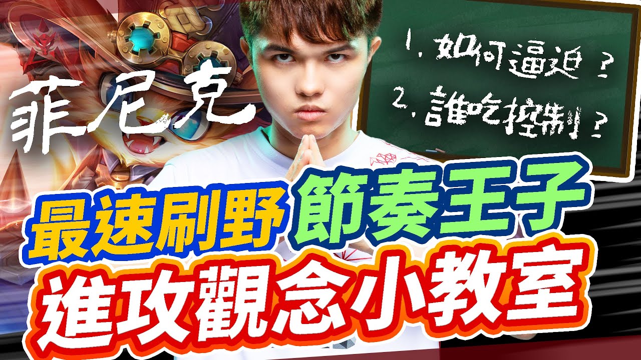 【HKA小霖】菲尼克進攻觀念小教室：誰吃控？逼回防？判斷進攻？高速清野帶起優勢！【傳說對決】菲尼克 Fennik