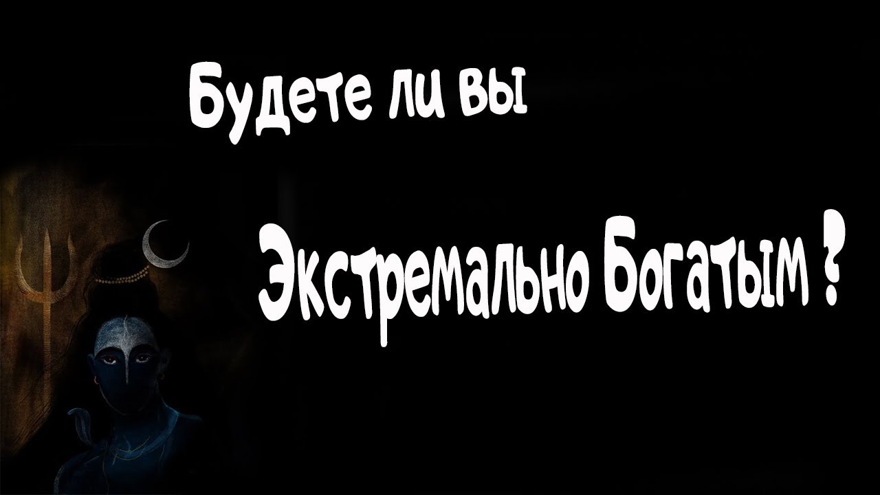 Экстремальное Богатство в Гороскопе. Будите ли Вы таким богатым. Ведическая астрология