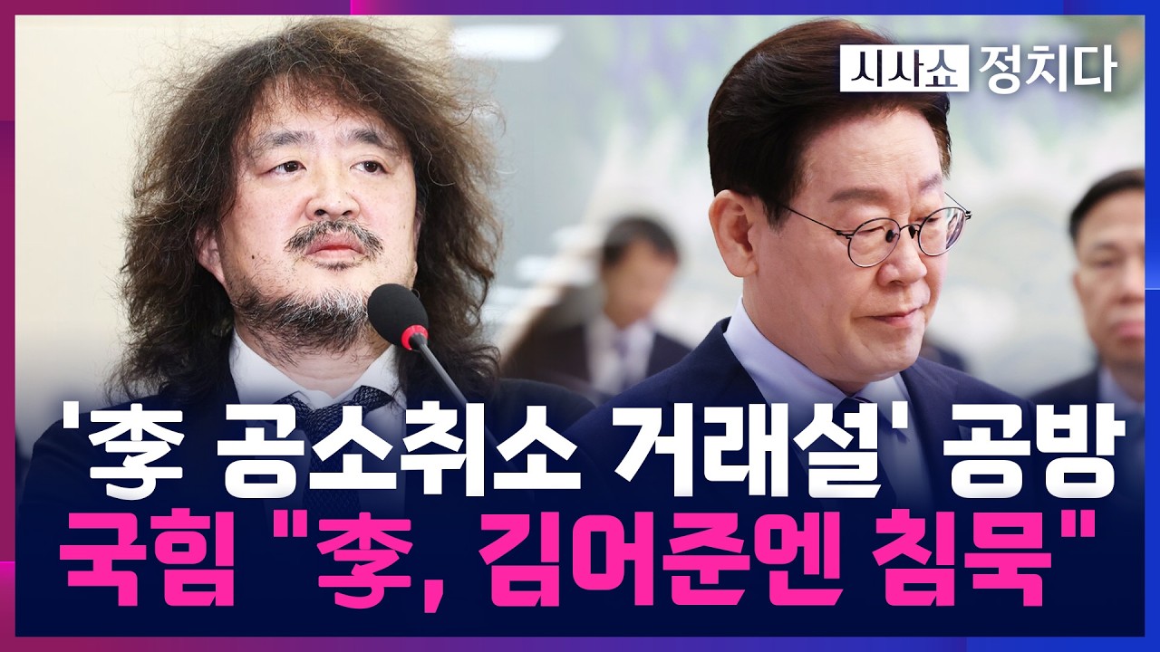 [시사쇼 정치다] 김어준발 '李 공소취소 거래설' 여진 계속···국힘 