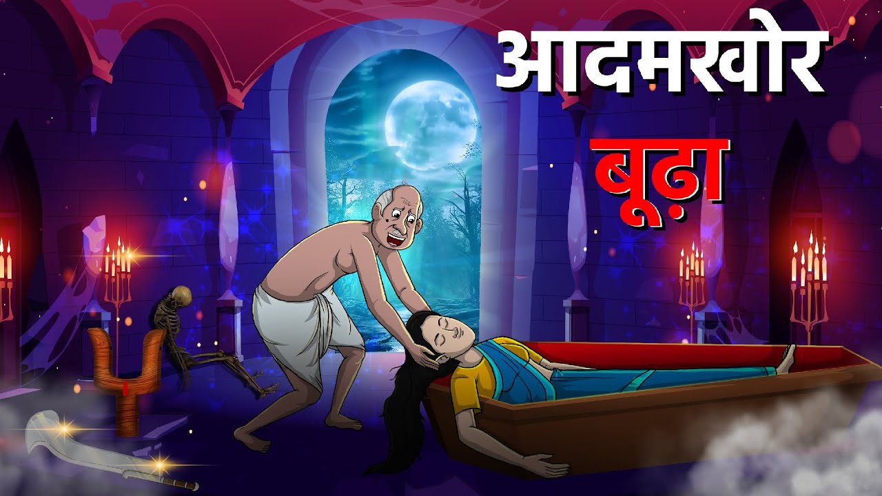 आदमखोर बूढ़ा | Aadamakhor Boodha | Hindi Kahaniya | Hindi Stories