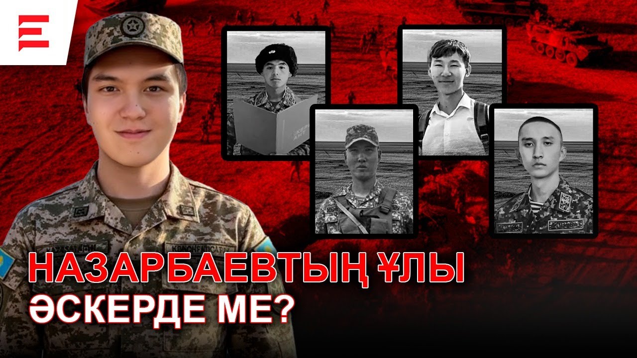 Әскерде өлім көбейді. Ал биліктегілердің балалары қайда?  | EL ДАУЫСЫ