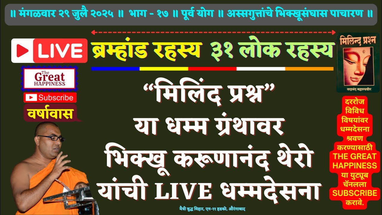 “मिलिंद प्रश्न”या धम्म ग्रंथावर भिक्खू करूणानंद थेरो यांची Live धम्मदेसना॥पूर्व योग॥ब्रम्हांड॥भाग-१७