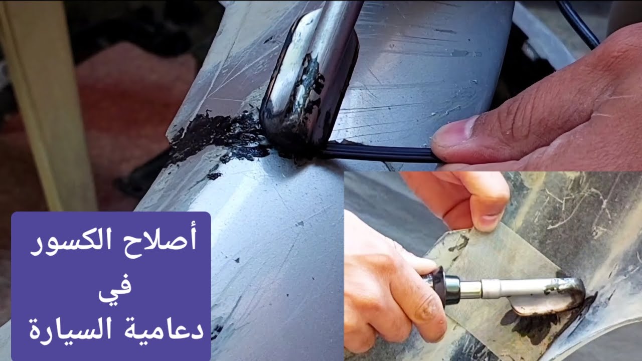 أصلاح الكسور في دعامية السيارة الجزء الثاني تصليح الدعامية المصد