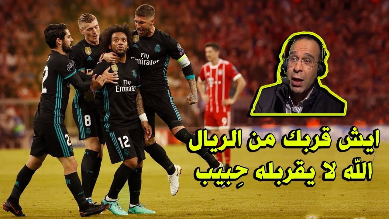الـشـوالي يُحذر كبار القوم في اوروبا من الوقوف امام الريـال 👊💪