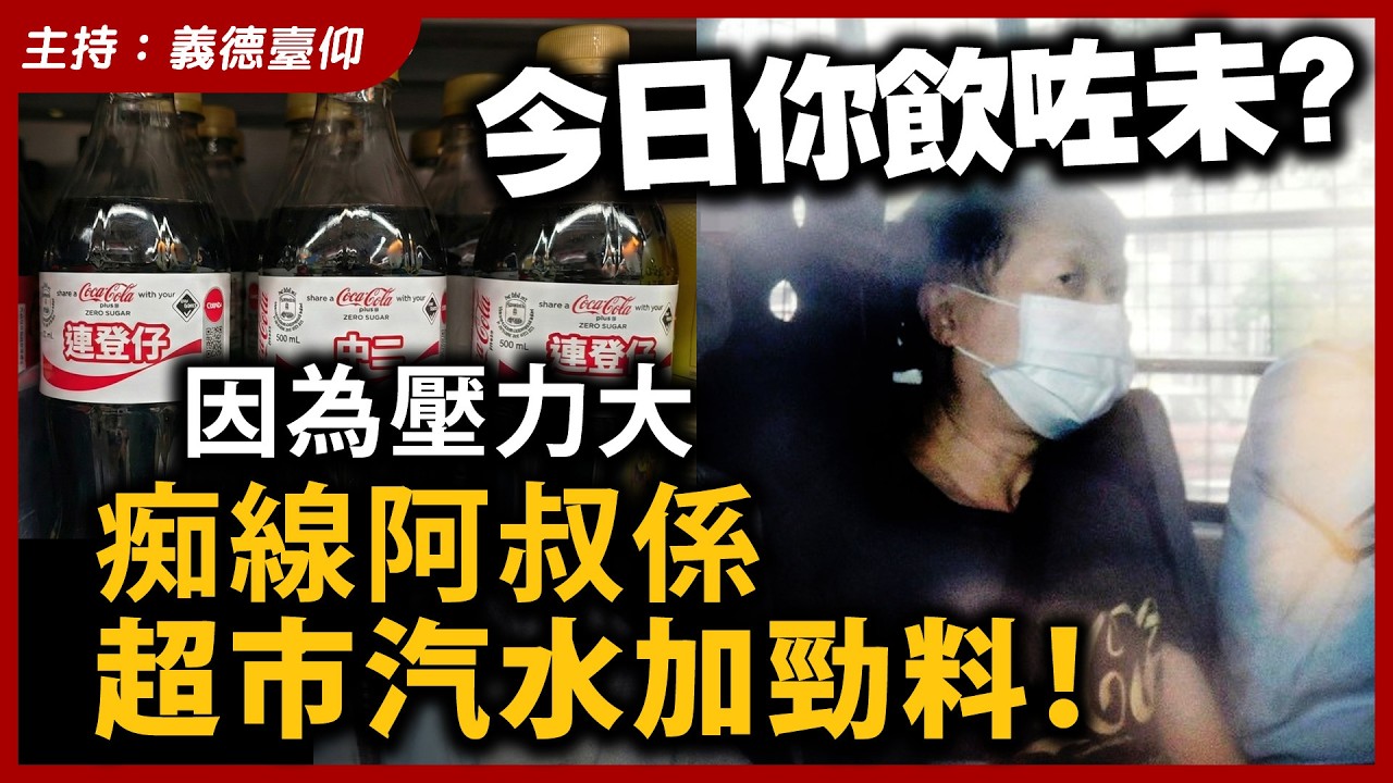 今日你飲咗未？因為壓力大，痴線阿叔係超市汽水加勁料！