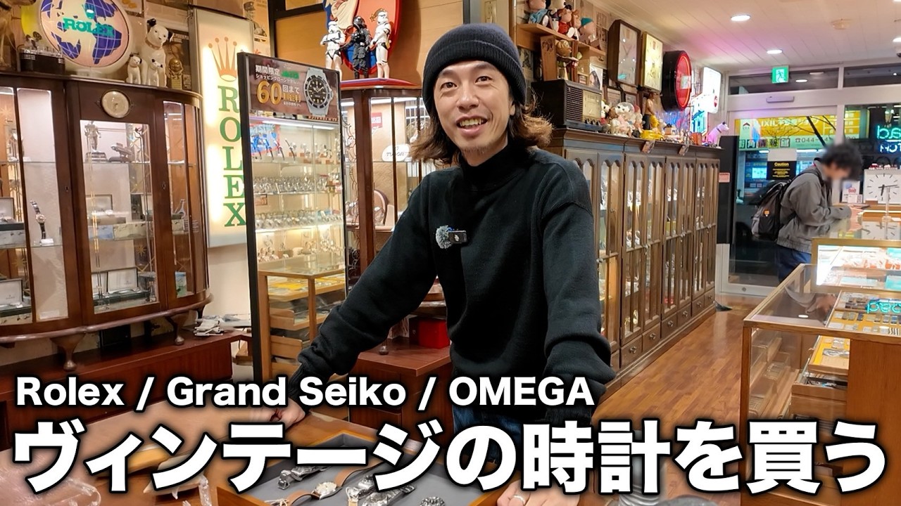 【時計購入】川崎のヴィンテージ時計専門店で最高の1本に遭遇 Rolex / OMEGA / Grand Seiko