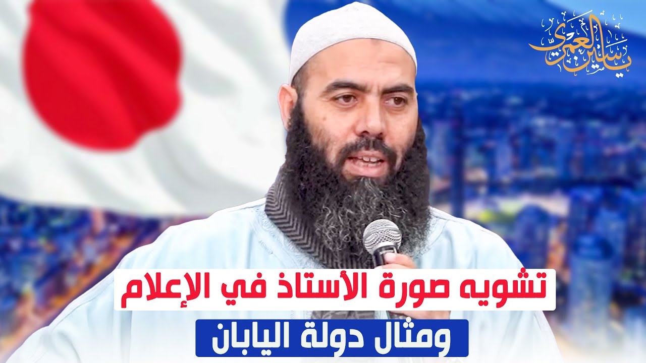 تشويه صورة الأستاذ في الإعلام ومثال دولة اليابان