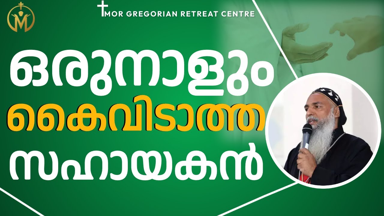 ഒരുനാളും കൈവിടാത്ത സഹായകൻ | Zacharias Mor Philexinos Metropolitan | MGRC Thoothootty