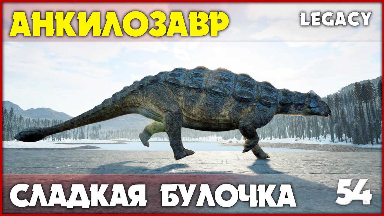 Анкилозавр - умеет быть невидимым  [The Isle Legacy] #54