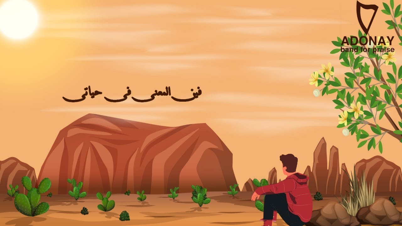 #ADONAY_Band ترنيمة فين المعني في حياتي