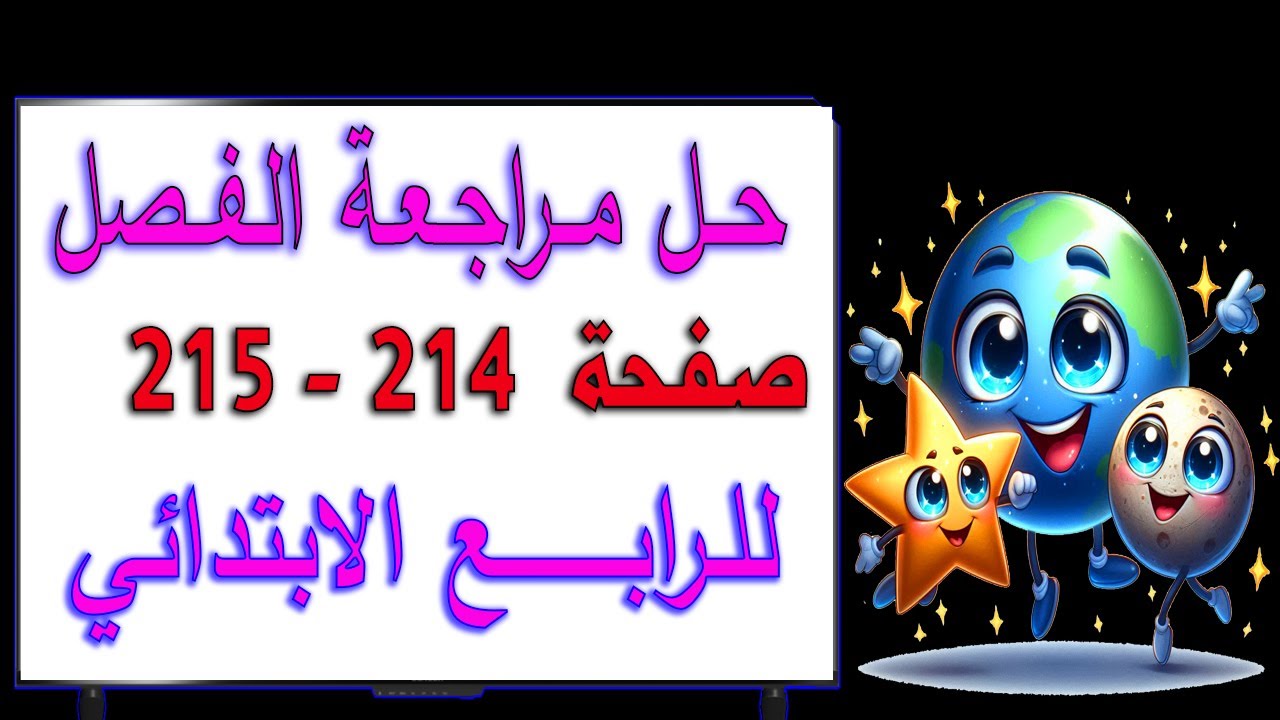 حل اسئلة مراجعة الفصل علوم صفحة 214 و 215 للصف الرابع الابتدائي