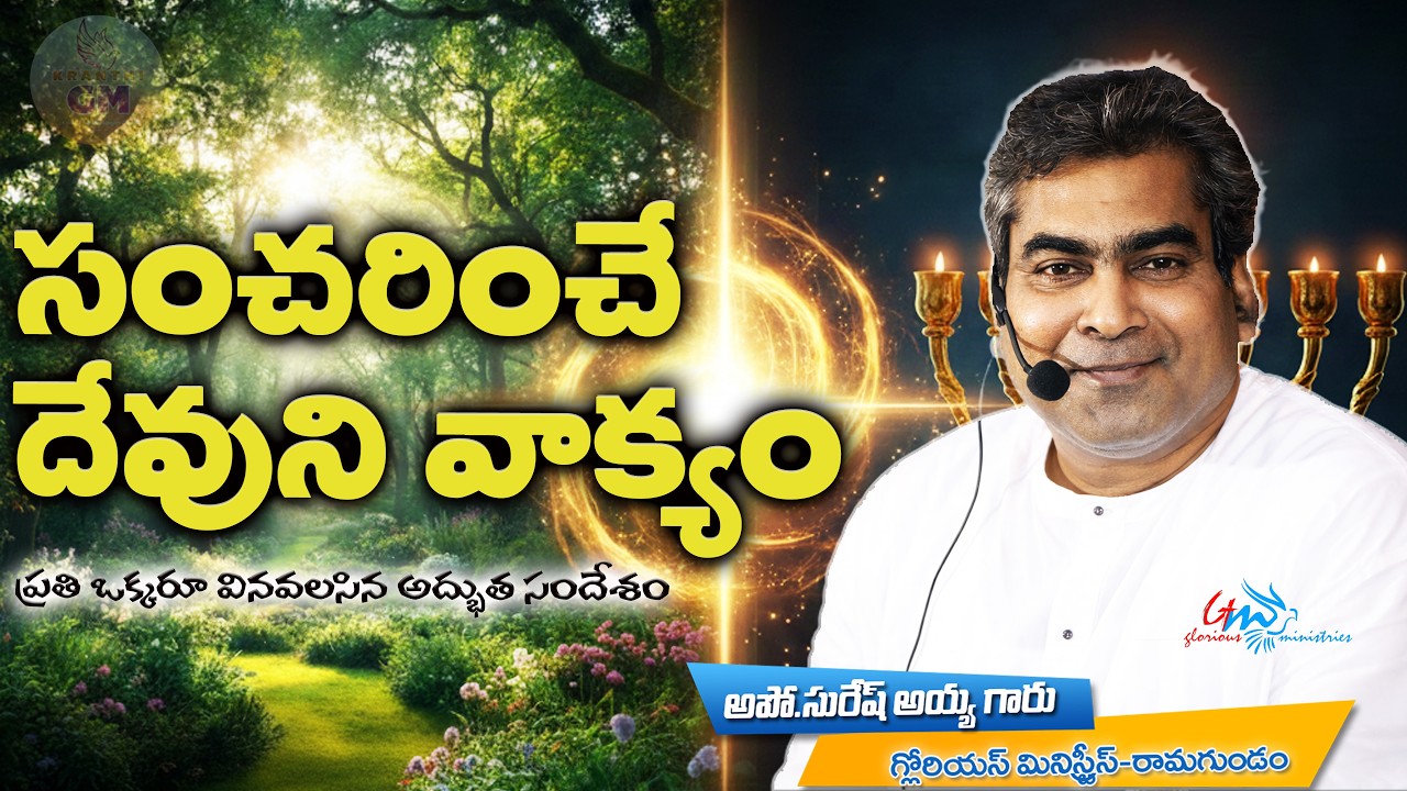 సంచరించే దేవుని వాక్యం | The Walking Word of God | Pastor Suresh | Glorious Ministries