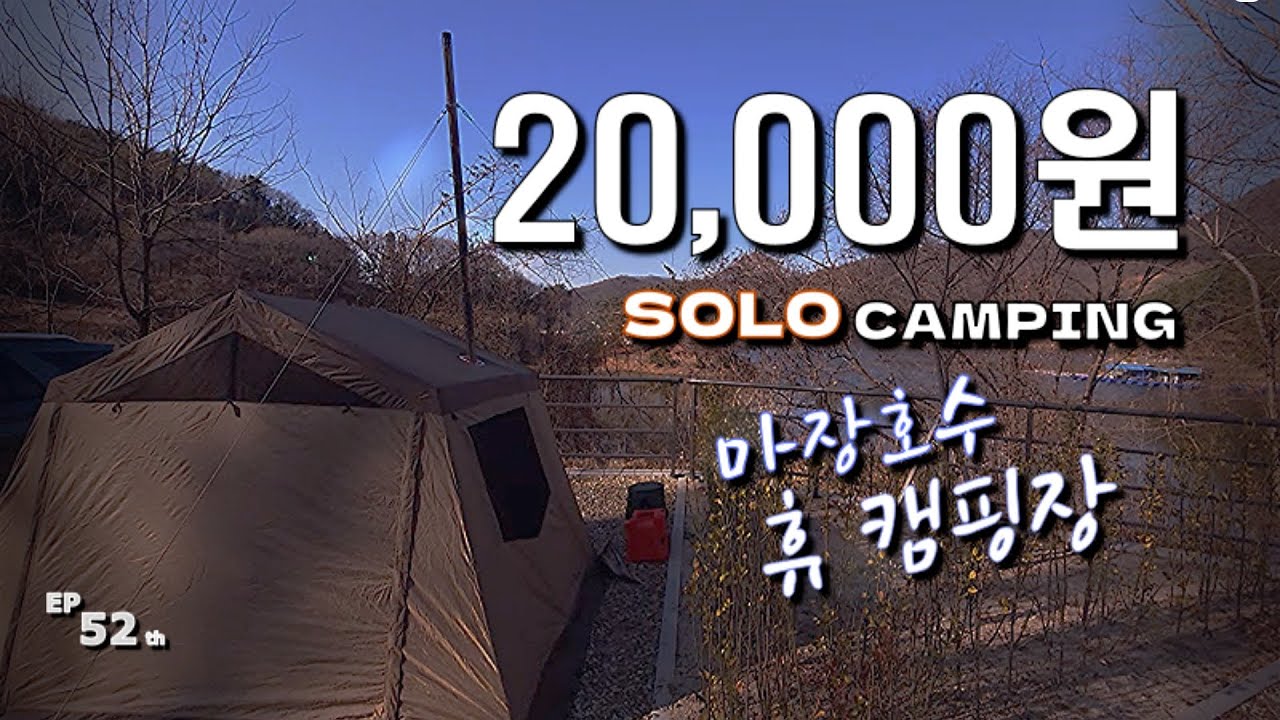 [Camping] ep52. 캠핑장 요금이 2만원 밖에 안한다고?ㅣ고장난 난로와 전기매트로 입 돌아갈 뻔한 솔캠ㅣ씨앗호떡과 도깨비살 구이ㅣ동계캠핑ㅣ화목난로