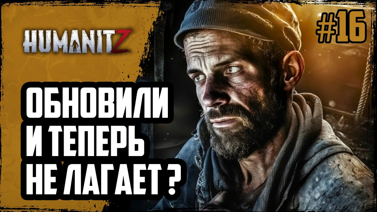 ХуманитЗ ОБНОВИЛИ и теперь НЕ ЛАГАЕТ ? | HumanitZ | #16