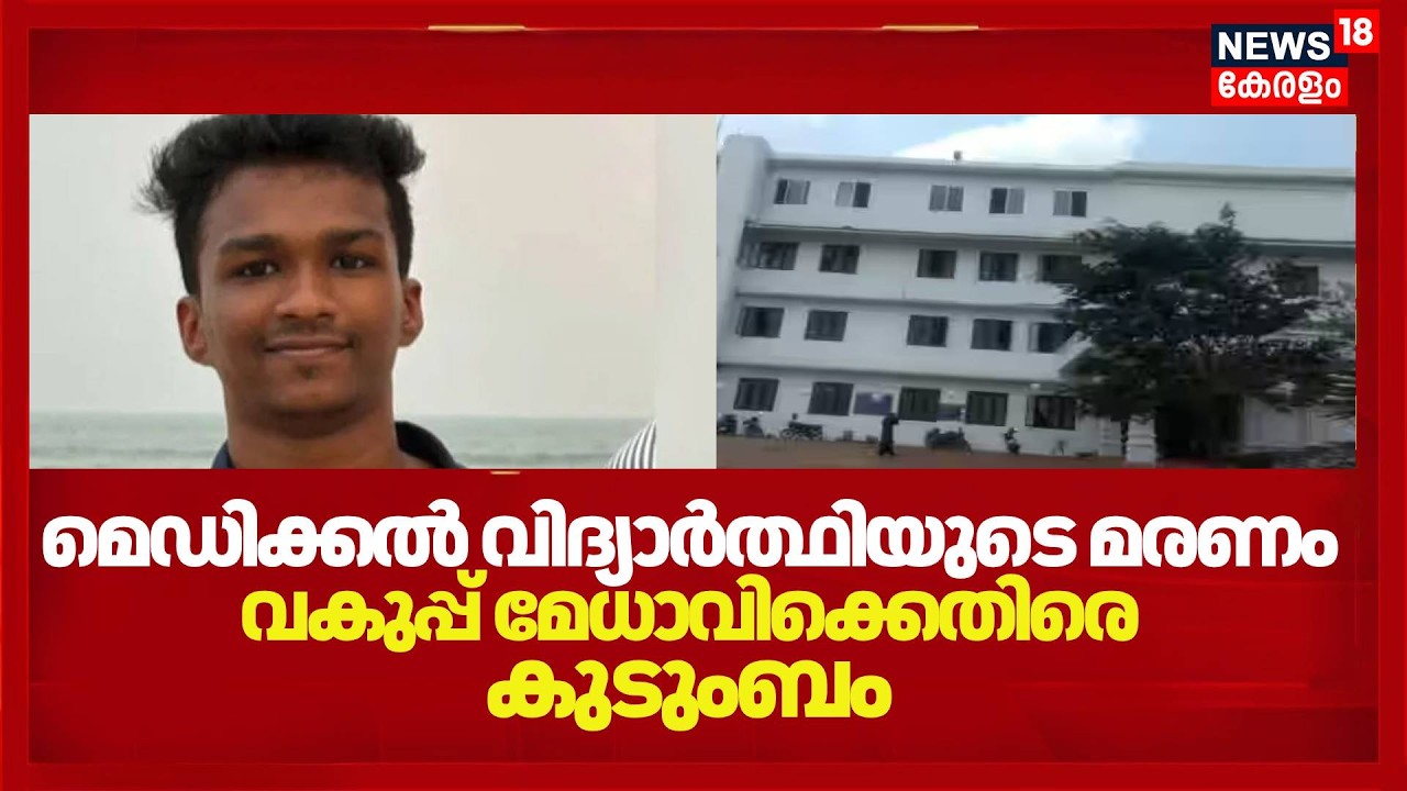 BDS വിദ്യാർത്ഥി കെട്ടിടത്തിൽ നിന്ന് ചാടി മരിച്ച സംഭവത്തിൽ ഗുരുതര ആരോപണവുമായി കുടുംബം | Student Death
