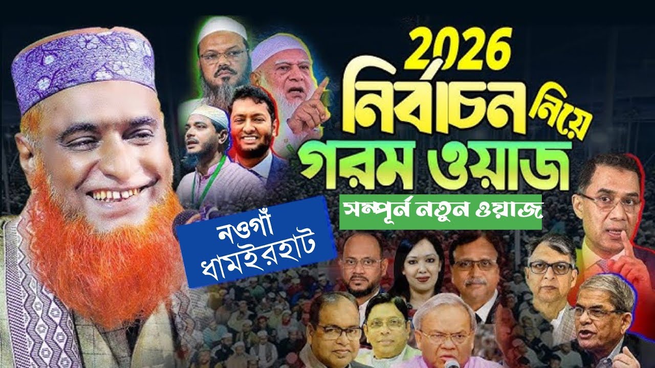 ২০২৬ নির্বাচন নিয়ে গড়ম ওয়াজ || সম্পূর্ণ নতুন ওয়াজ || মাওঃ মুফতী বজলুর রশীদ || new bangala waz 2026 