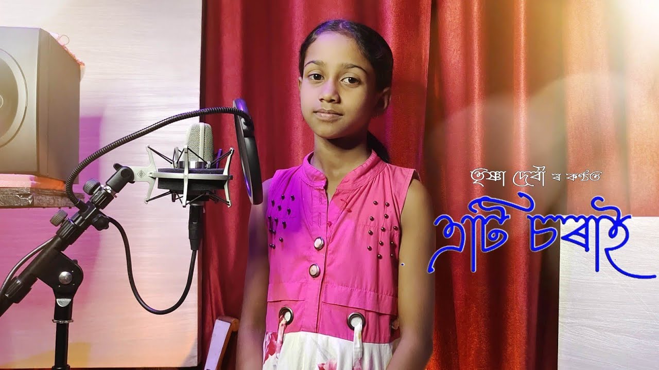 Eti Sorai Gungunai -এটি চৰাই গুণগুণাই | Assamese Cover Song by Trishna Devi | Assamese Song | Nilima