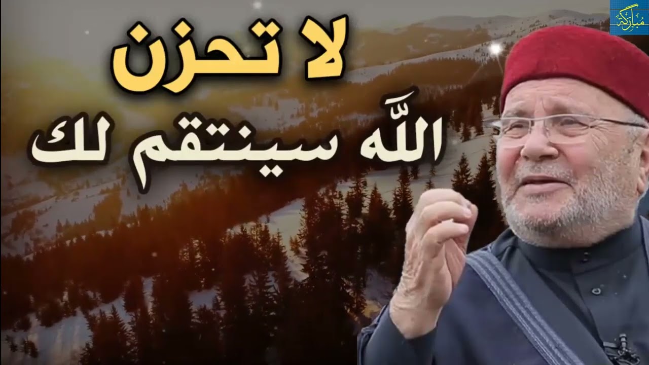 دع الله ينتقم لك لاتحزن 😔 رسالة لكل مظلوم درس مؤثر وجميل د. محمد راتب النابلسي 