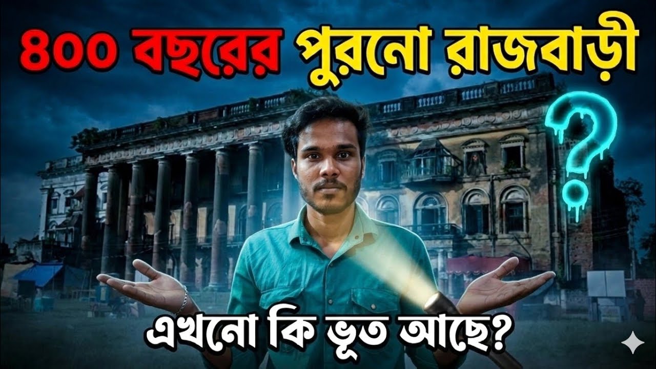 ৪০০ বোছোর পুরোনো রাজবাড়ি এখনে কি ভুত আচে😱 Twinkle Family Vlogs 
