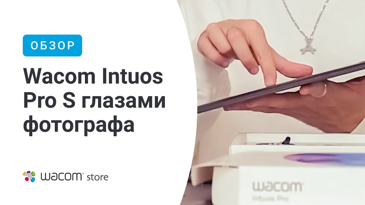 ОБЗОР // Кому советует Wacom Intuos Pro S Дмитрий Дубров 😎