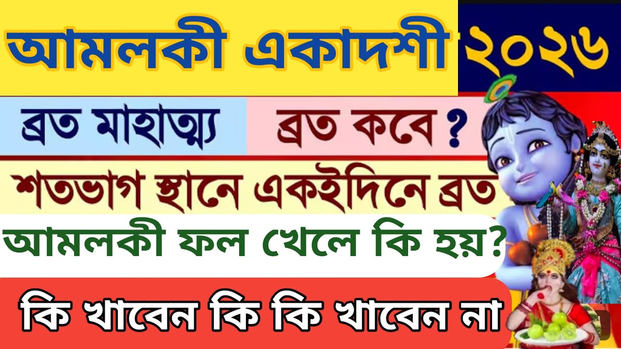 আমলকী একাদশী ২০২৬ সময়সূচি | Amalaki Ekadashi 2026Date Time | ফাল্গুনী একাদশী ২০২৬ | AmalakiEkadashi