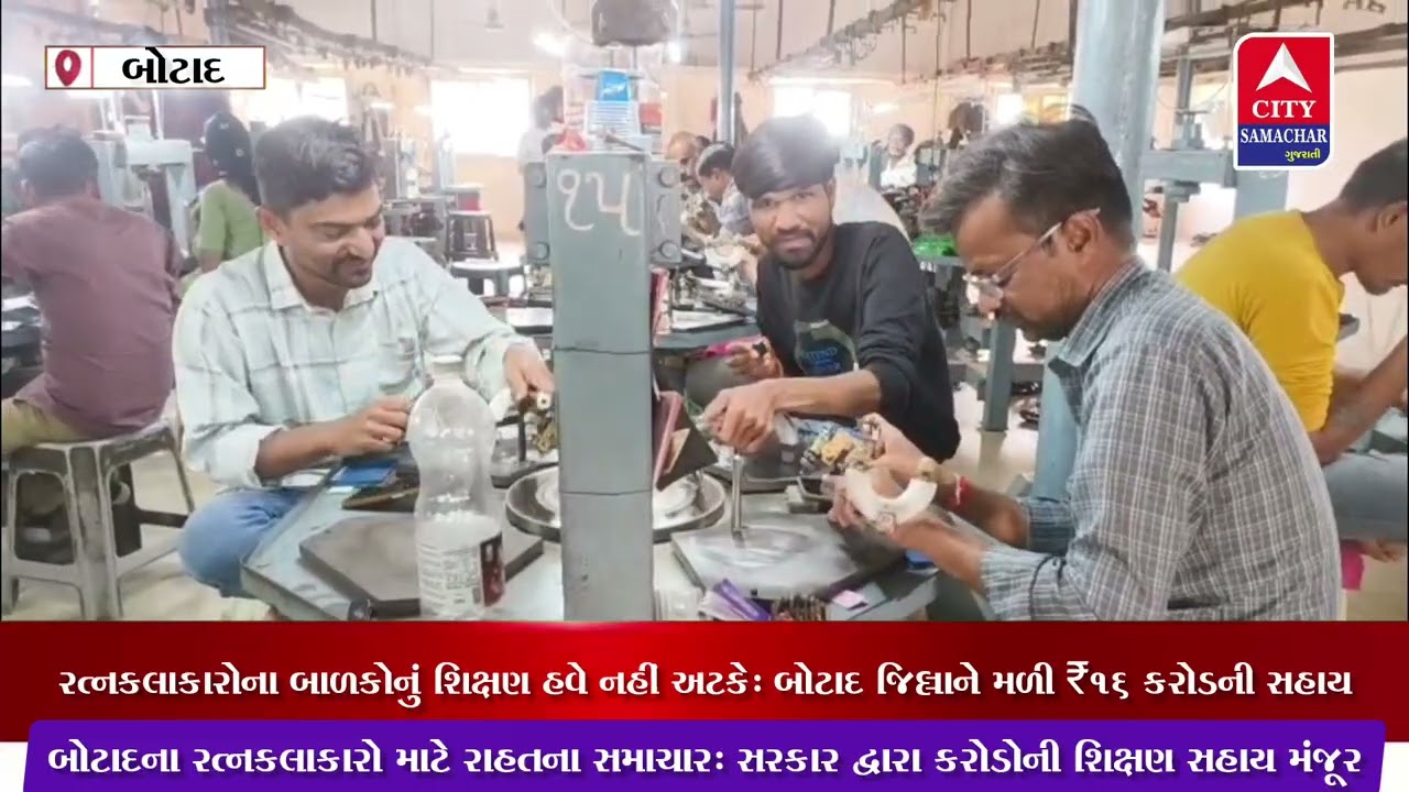 રત્નકલાકારોના બાળકોનું શિક્ષણ હવે નહીં અટકે: બોટાદ જિલ્લાને મળી ₹16 કરોડની સહાય