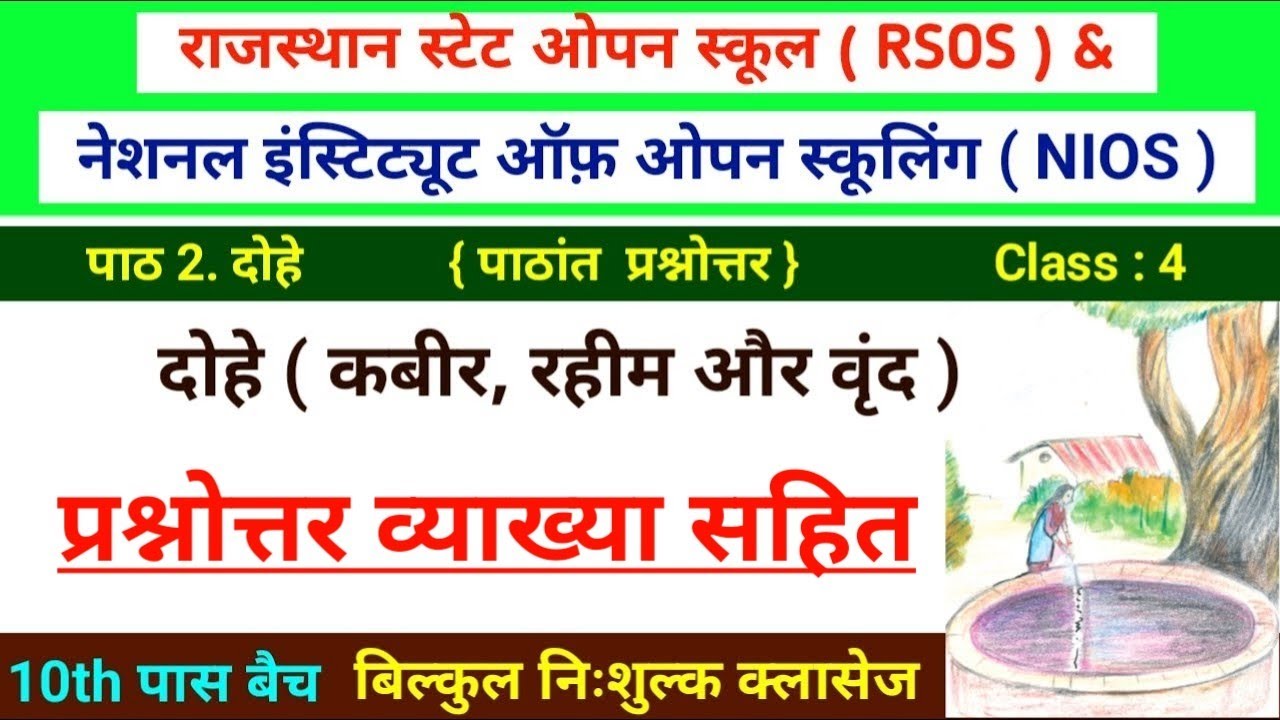 Chapter 2 dohe | questions answers |  दोहे प्रश्न उत्तर | RSOS NIOS class 10 Hindi 201 अध्याय 2 दोहा