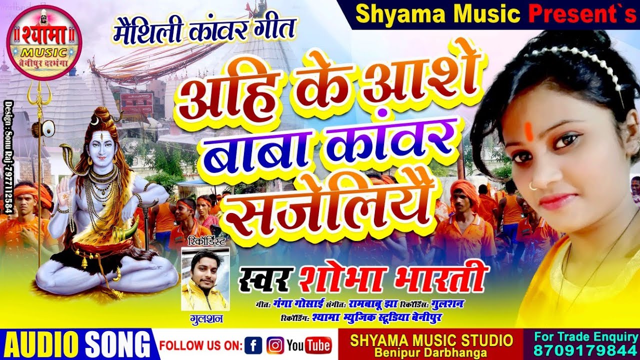 सावन के पावन महिना में सबसँ सुंदर भोला बाबा के नचारी #Shobha bharti के आवाज़ में #maithili Nachari