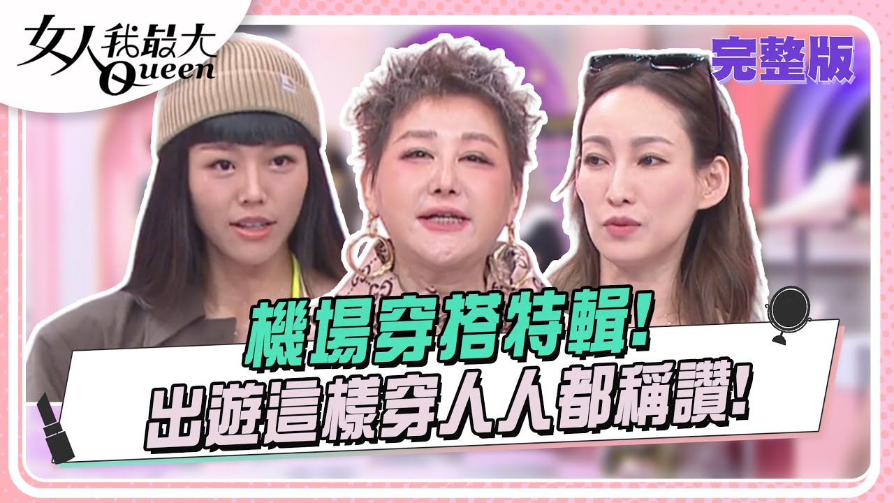 機場穿搭特輯！出遊這樣穿人人都稱讚！ 女人我最大 20240702 (完整版)｜璟毅、卞慶華、花花、李曉涵、若綺、詹子晴、蔡逸帆