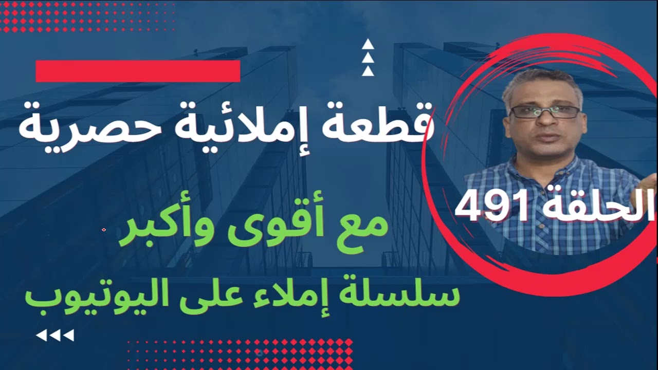 قطعة إملائية كأنك مع معلم ثم التصحيح