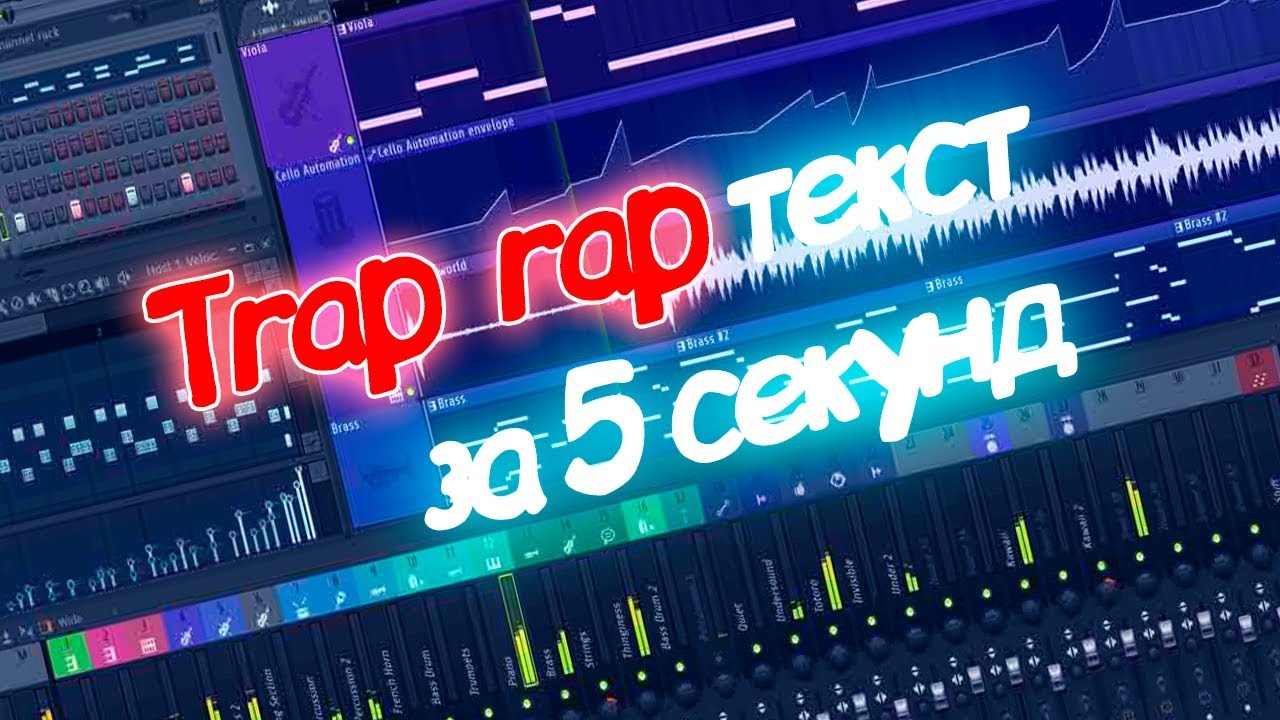 КАК сделать крутой TRAP RAP текст за 5 секунд? l ZekGame l (это шутка,ок?)