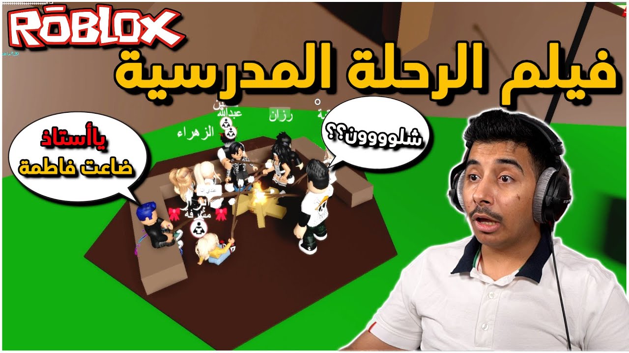 ماب البيوت - فيلم الرحلة المدرسية - ضيعنا فاطمة ودورنا عليها- وين لقيناها؟🔥😱Brookhave 🏡RP- Roblox !!